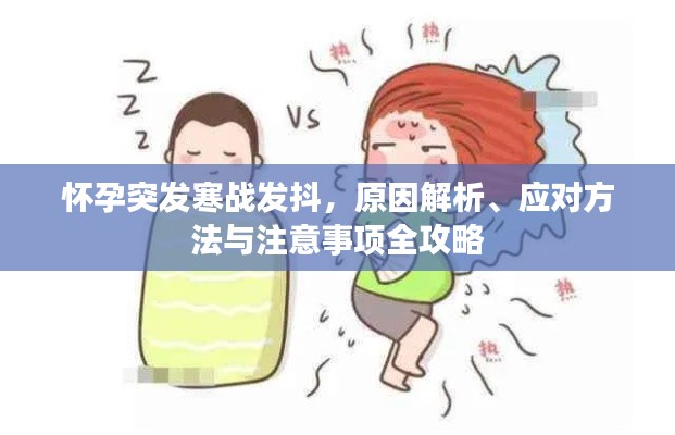 懷孕突發(fā)寒戰(zhàn)發(fā)抖，原因解析、應(yīng)對(duì)方法與注意事項(xiàng)全攻略