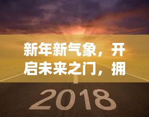 新年新氣象，開啟未來之門，擁抱美好人生