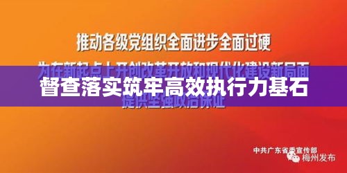 督查落實筑牢高效執行力基石