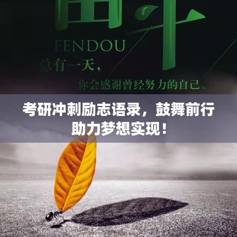考研沖刺勵(lì)志語(yǔ)錄，鼓舞前行助力夢(mèng)想實(shí)現(xiàn)！