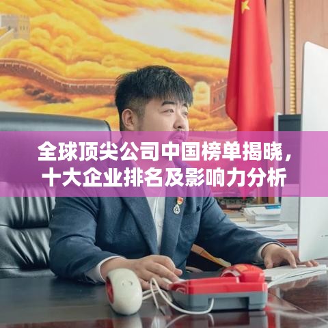 全球頂尖公司中國榜單揭曉，十大企業(yè)排名及影響力分析