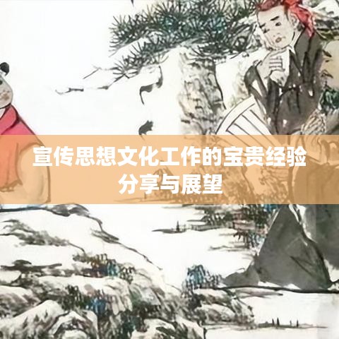 宣傳思想文化工作的寶貴經(jīng)驗分享與展望