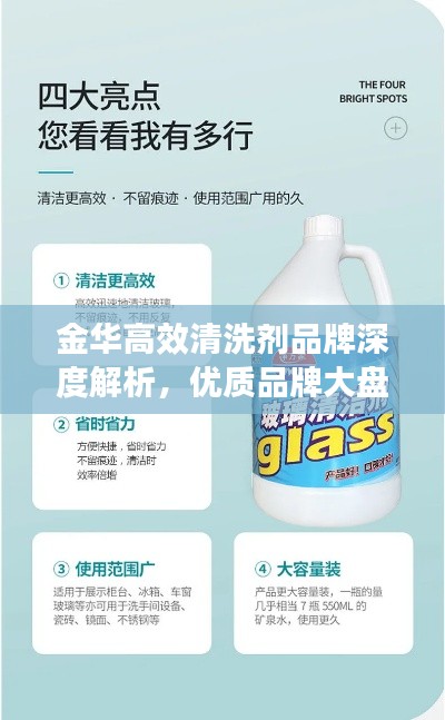金華高效清洗劑品牌深度解析，優(yōu)質(zhì)品牌大盤點(diǎn)！