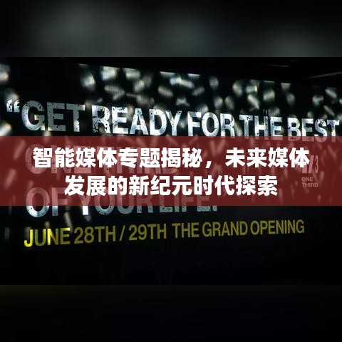 智能媒體專題揭秘，未來媒體發展的新紀元時代探索