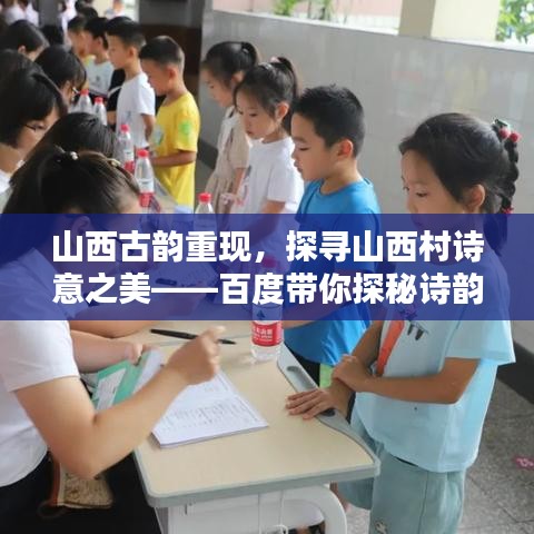 山西古韻重現(xiàn)，探尋山西村詩意之美——百度帶你探秘詩韻秘境