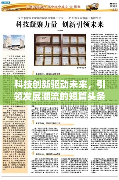 科技創(chuàng)新驅(qū)動(dòng)未來，引領(lǐng)發(fā)展潮流的短篇頭條新聞