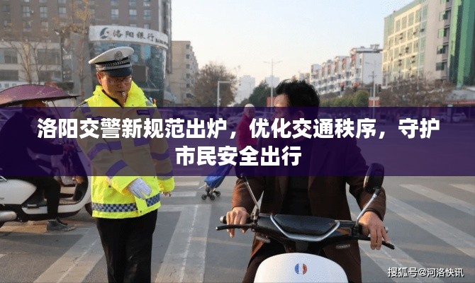 洛陽交警新規(guī)范出爐，優(yōu)化交通秩序，守護市民安全出行