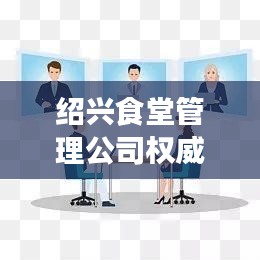 紹興食堂管理公司權威排名榜單揭曉！
