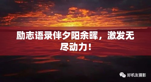 勵志語錄伴夕陽余暉，激發無盡動力！