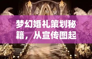 夢幻婚禮策劃秘籍，從宣傳圖起步，打造絕美婚禮視覺盛宴！