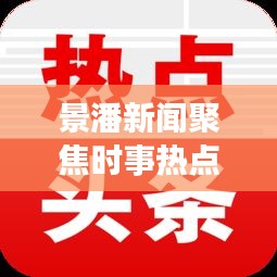 景潘新聞聚焦時(shí)事熱點(diǎn)，傳遞地方聲音，最新頭條不容錯(cuò)過(guò)！