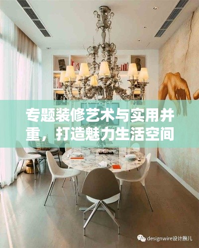 專題裝修藝術(shù)與實用并重，打造魅力生活空間