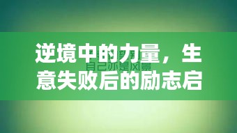 逆境中的力量，生意失敗后的勵志啟示
