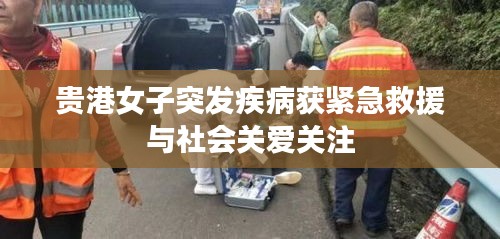 貴港女子突發(fā)疾病獲緊急救援與社會(huì)關(guān)愛關(guān)注