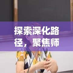 探索深化路徑，聚焦師德專題課題，實(shí)踐教師職業(yè)道德的深化之旅