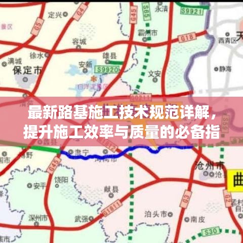 最新路基施工技術規范詳解，提升施工效率與質量的必備指南