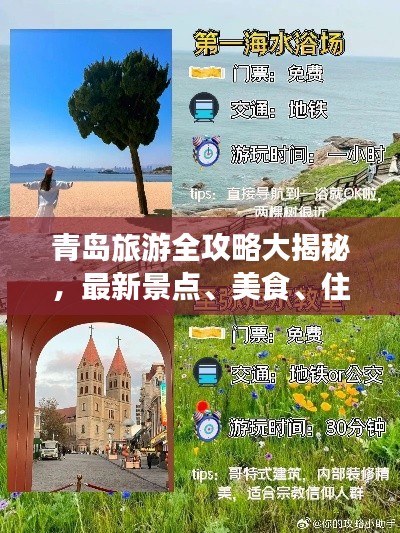 青島旅游全攻略大揭秘，最新景點、美食、住宿一網(wǎng)打盡！