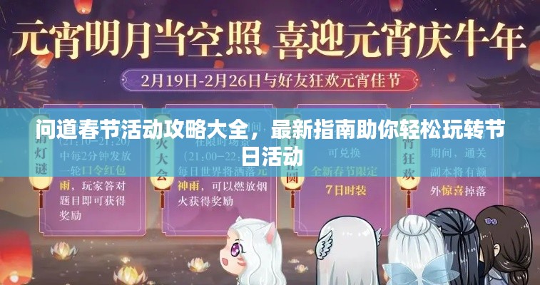 問道春節(jié)活動攻略大全，最新指南助你輕松玩轉(zhuǎn)節(jié)日活動