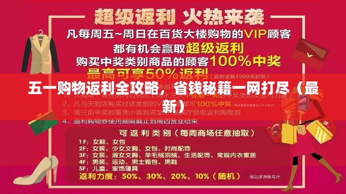 五一購物返利全攻略，省錢秘籍一網(wǎng)打盡（最新）