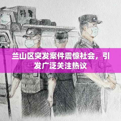 蘭山區(qū)突發(fā)案件震驚社會，引發(fā)廣泛關(guān)注熱議