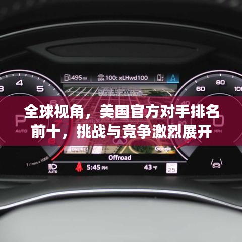 全球視角，美國官方對手排名前十，挑戰(zhàn)與競爭激烈展開