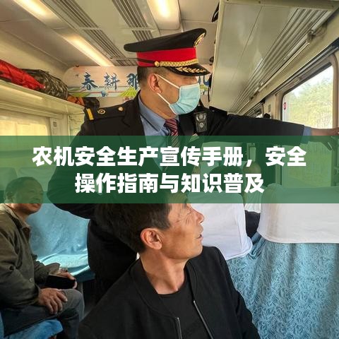 農(nóng)機(jī)安全生產(chǎn)宣傳手冊，安全操作指南與知識普及
