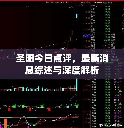 圣陽今日點評，最新消息綜述與深度解析
