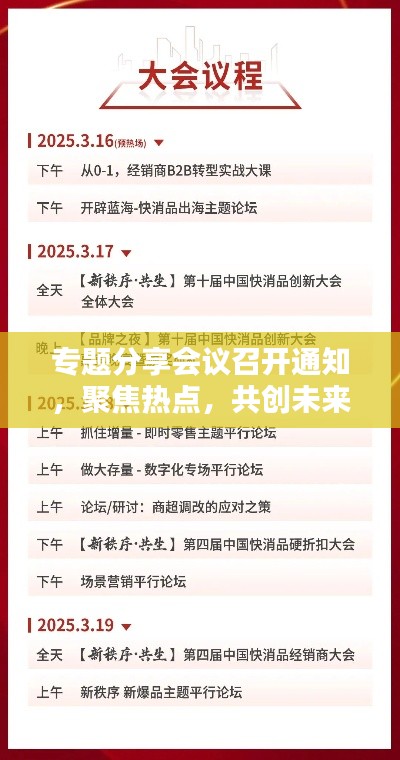 專題分享會(huì)議召開通知，聚焦熱點(diǎn)，共創(chuàng)未來！