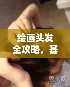 繪畫頭發全攻略，基礎到進階技巧深度解析