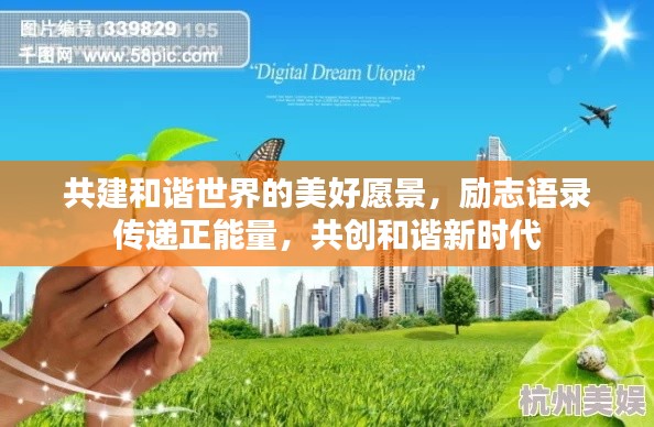 共建和諧世界的美好愿景，勵志語錄傳遞正能量，共創(chuàng)和諧新時代
