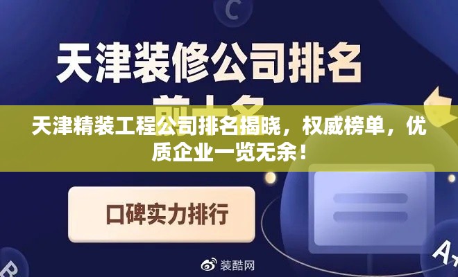 天津精裝工程公司排名揭曉，權(quán)威榜單，優(yōu)質(zhì)企業(yè)一覽無余！