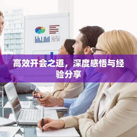 高效開會之道，深度感悟與經驗分享