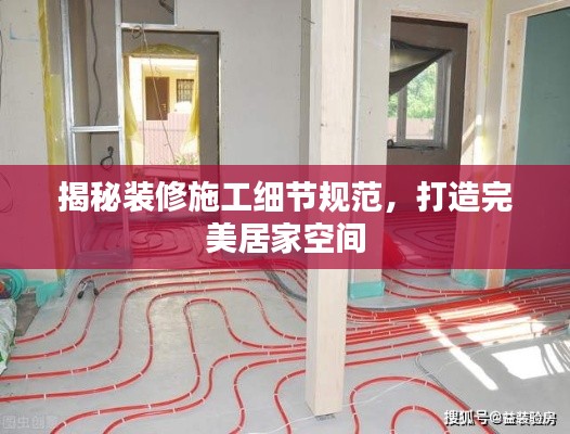 揭秘裝修施工細節規范，打造完美居家空間
