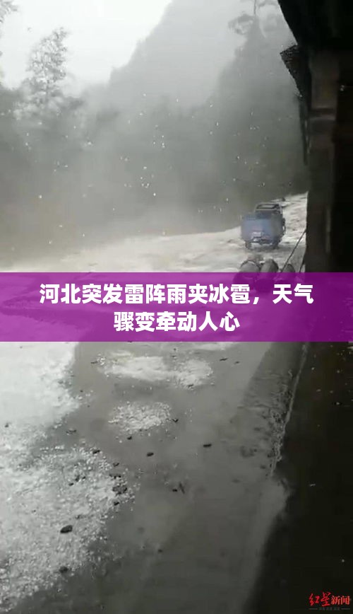 河北突發雷陣雨夾冰雹，天氣驟變牽動人心