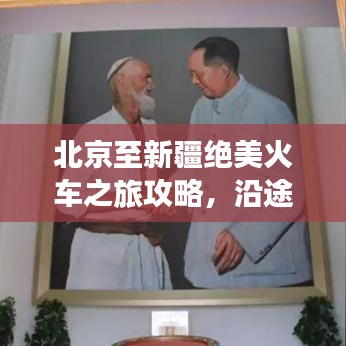 北京至新疆絕美火車之旅攻略，沿途風光無限！