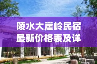 陵水大崖嶺民宿最新價格表及詳細(xì)解讀揭秘！