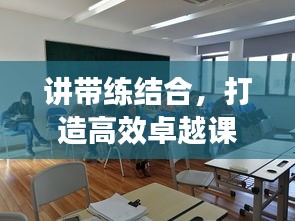 講帶練結合，打造高效卓越課堂