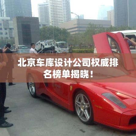 北京車庫設(shè)計公司權(quán)威排名榜單揭曉！