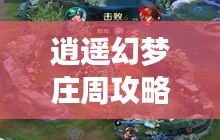 逍遙幻夢莊周攻略大全，探索最新策略與技巧