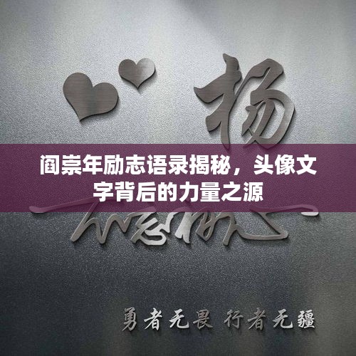 閻崇年勵(lì)志語錄揭秘，頭像文字背后的力量之源
