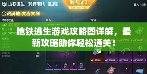 地鐵逃生游戲攻略圖詳解，最新攻略助你輕松通關(guān)！