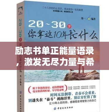 勵志書單正能量語錄，激發(fā)無盡力量與希望，助力人生飛躍！