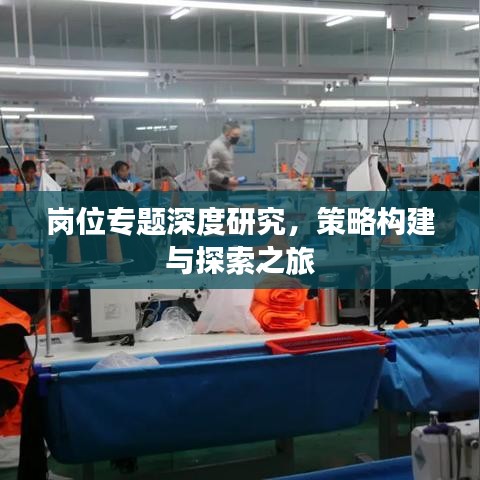 崗位專題深度研究，策略構建與探索之旅