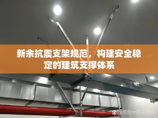 新余抗震支架規(guī)范，構(gòu)建安全穩(wěn)定的建筑支撐體系