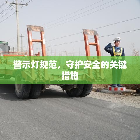 警示燈規(guī)范，守護(hù)安全的關(guān)鍵措施