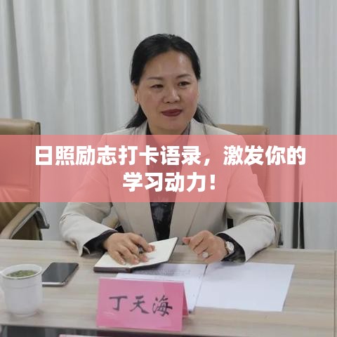 日照勵(lì)志打卡語錄，激發(fā)你的學(xué)習(xí)動力！