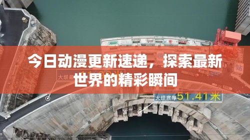 今日動漫更新速遞，探索最新世界的精彩瞬間