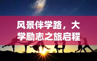 風(fēng)景伴學(xué)路，大學(xué)勵(lì)志之旅啟程