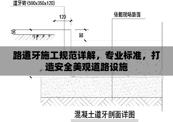 路道牙施工規(guī)范詳解，專業(yè)標準，打造安全美觀道路設施