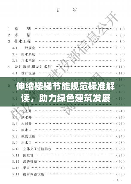伸縮樓梯節能規范標準解讀，助力綠色建筑發展